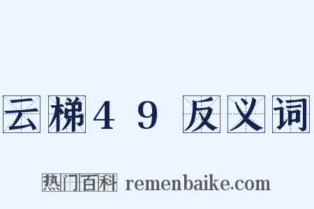 云梯49反义词是什么意思的图片
